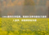 COD16盾哥生存指南，既是队友移动堡垒又是敌人噩梦，附盾牌获取攻略