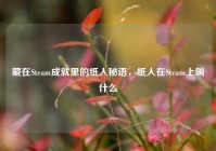 藏在Steam成就里的纸人秘语，纸人在Steam上叫什么