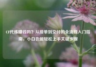 CF代练赚钱吗？从接单到交付的全流程入门指南，小白也能轻松上手关键步骤