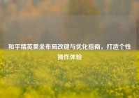 和平精英乘坐布局改键与优化指南，打造个性操作体验