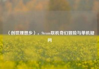 〈创世理想乡〉，Steam联机奇幻冒险与单机疑问