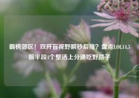 霸榜郊区！双开盲视野瞬秒后排？盘点LOL14.5前半段4个整活上分通吃野路子