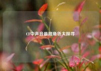 CF中声音最甜角色大探寻
