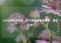 LOL玉净夜叉首发，东方神韵遇电竞美学，售价几何？