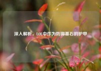 深入解析，LOL中作为防御基石的护甲