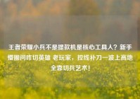 王者荣耀小兵不是提款机是核心工具人？新手懵圈问咋切英雄 老玩家，控线补刀一波上高地全靠切兵艺术！