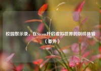 校园默示录，在Steam开启虚拟世界的别样体验（番外）