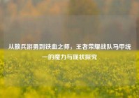 从散兵游勇到铁血之师，王者荣耀战队马甲统一的魔力与现状探究