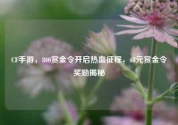 CF手游，800赏金令开启热血征程，68元赏金令奖励揭秘