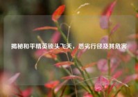 揭秘和平精英锁头飞天，恶劣行径及其危害