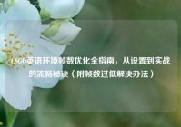 CSGO英语环境帧数优化全指南，从设置到实战的流畅秘诀（附帧数过低解决办法）