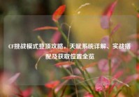 CF挑战模式登顶攻略，天赋系统详解、实战搭配及获取位置全览