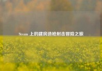 Steam 上的建房造枪射击冒险之旅