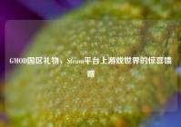 GMOD国区礼物，Steam平台上游戏世界的惊喜馈赠