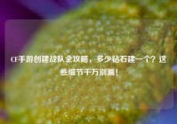 CF手游创建战队全攻略，多少钻石建一个？这些细节千万别漏！