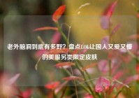 老外脑洞到底有多野？盘点LOL让国人又爱又懵的美服另类限定皮肤