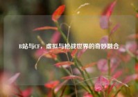 B站与CF，虚拟与枪战世界的奇妙融合