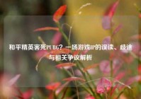 和平精英害死PUBG？一场游戏IP的误读、歧途与相关争议解析