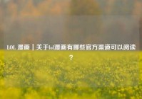LOL 漫画｜关于lol漫画有哪些官方渠道可以阅读？