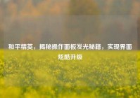 和平精英，揭秘操作面板发光秘籍，实现界面炫酷升级