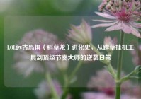 LOL远古恐惧（稻草龙）进化史，从蹲草挂机工具到顶级节奏大师的逆袭日常