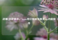 战锤2艾萨里昂，Steam奇幻冒险及相关app功能探寻