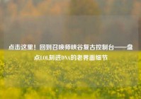 点击这里！回到召唤师峡谷复古控制台——盘点LOL刻进DNA的老界面细节
