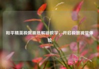 和平精英极限画质解锁教学，开启极致视觉体验