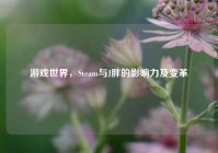 游戏世界，Steam与J胖的影响力及变革