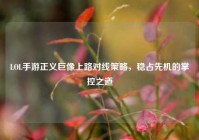 LOL手游正义巨像上路对线策略，稳占先机的掌控之道