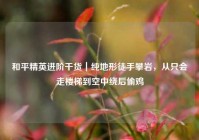 和平精英进阶干货｜纯地形徒手攀岩，从只会走楼梯到空中绕后偷鸡