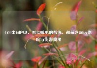 LOL中10护甲，看似微小的数值，却蕴含深远影响与伤害奥秘