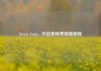 Steam Cook，开启美味煮粥新旅程