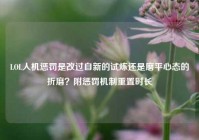 LOL人机惩罚是改过自新的试炼还是磨平心态的折磨？附惩罚机制重置时长