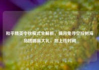 和平精英中秋模式全解析，摘月兔寻空投树海岛团圆赢大礼，附上线时间