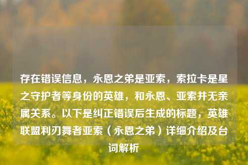 存在错误信息，永恩之弟是亚索，索拉卡是星之守护者等身份的英雄，和永恩、亚索并无亲属关系。以下是纠正错误后生成的标题，英雄联盟利刃舞者亚索（永恩之弟）详细介绍及台词解析