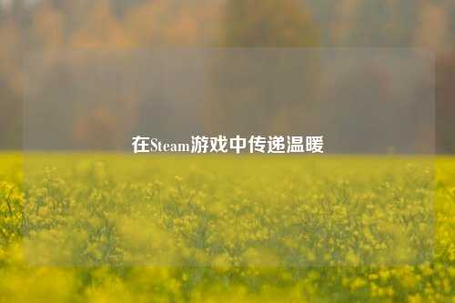 在Steam游戏中传递温暖