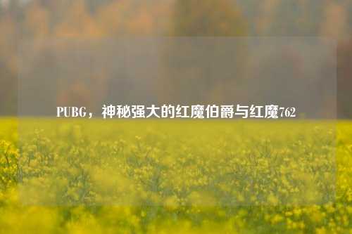 PUBG，神秘强大的红魔伯爵与红魔762