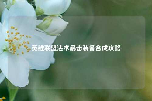 英雄联盟法术暴击装备合成攻略