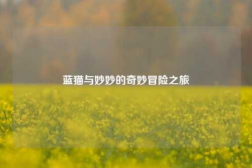 蓝猫与妙妙的奇妙冒险之旅