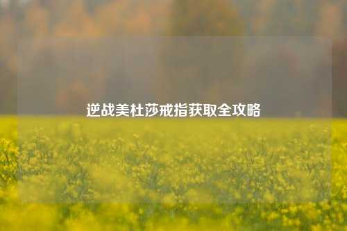 逆战美杜莎戒指获取全攻略
