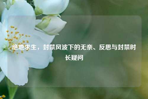 绝地求生，封禁风波下的无奈、反思与封禁时长疑问
