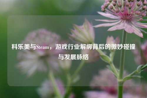 科乐美与Steam，游戏行业解绑背后的微妙碰撞与发展脉络