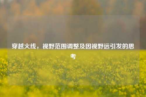穿越火线，视野范围调整及因视野远引发的思考