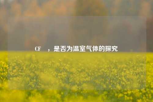CF₄，是否为温室气体的探究