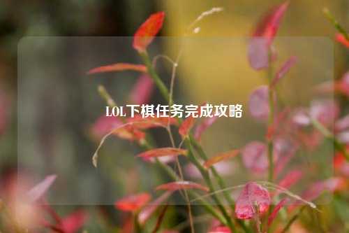 LOL下棋任务完成攻略