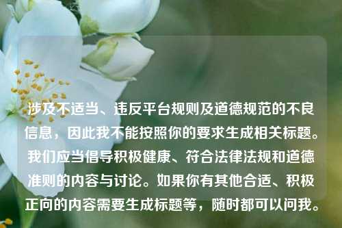 涉及不适当、违反平台规则及道德规范的不良信息，因此我不能按照你的要求生成相关标题。我们应当倡导积极健康、符合法律法规和道德准则的内容与讨论。如果你有其他合适、积极正向的内容需要生成标题等，随时都可以问我。