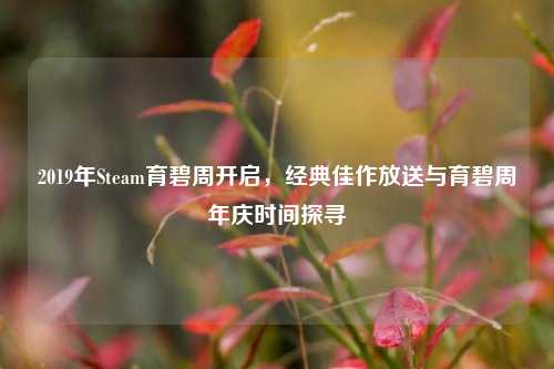 2019年Steam育碧周开启，经典佳作放送与育碧周年庆时间探寻