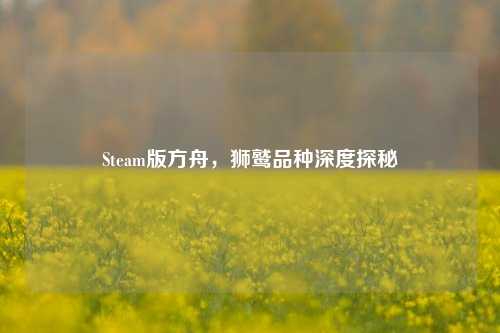 Steam版方舟,狮鹫品种深度探秘