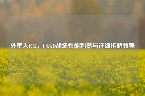 外星人R12，CS:GO战场性能利器与详细拆解教程